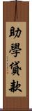 助學貸款 Scroll