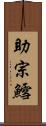 助宗鱈 Scroll