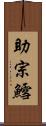 助宗鱈 Scroll