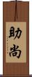 助尚 Scroll