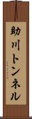助川トンネル Scroll