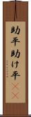 助平 Scroll