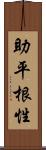 助平根性 Scroll