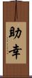 助幸 Scroll