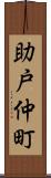 助戸仲町 Scroll