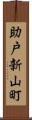 助戸新山町 Scroll