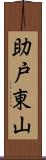 助戸東山 Scroll