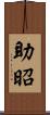 助昭 Scroll