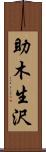 助木生沢 Scroll