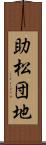 助松団地 Scroll