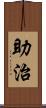 助治 Scroll