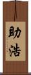 助浩 Scroll