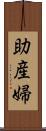 助産婦 Scroll