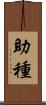 助種 Scroll