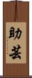 助芸 Scroll