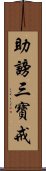 助謗三寶戒 Scroll
