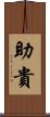 助貴 Scroll