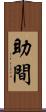 助間 Scroll