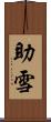 助雪 Scroll