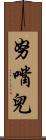 努嘴兒 Scroll