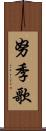 努季歌 Scroll