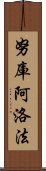 努庫阿洛法 Scroll