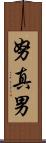努真男 Scroll