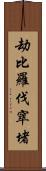 劫比羅伐窣堵 Scroll