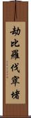 劫比羅伐窣堵 Scroll