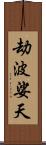 劫波娑天 Scroll