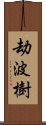 劫波樹 Scroll