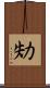 劮 Scroll