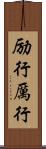 励行 Scroll