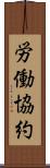 労働協約 Scroll