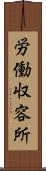 労働収容所 Scroll