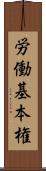 労働基本権 Scroll