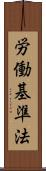 労働基準法 Scroll