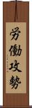 労働攻勢 Scroll