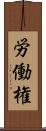 労働権 Scroll