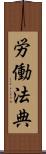 労働法典 Scroll