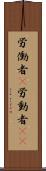 労働者(P) Scroll