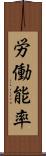 労働能率 Scroll