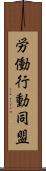 労働行動同盟 Scroll