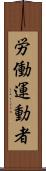 労働運動者 Scroll