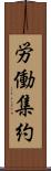 労働集約 Scroll