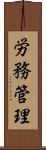 労務管理 Scroll