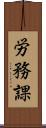 労務課 Scroll