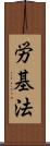 労基法 Scroll