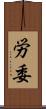 労委 Scroll