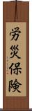 労災保険 Scroll